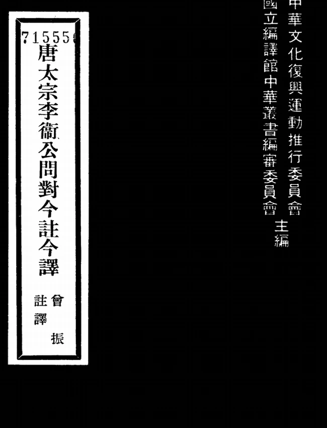 唐太宗李卫公问对今注今译(繁体).曽振注译