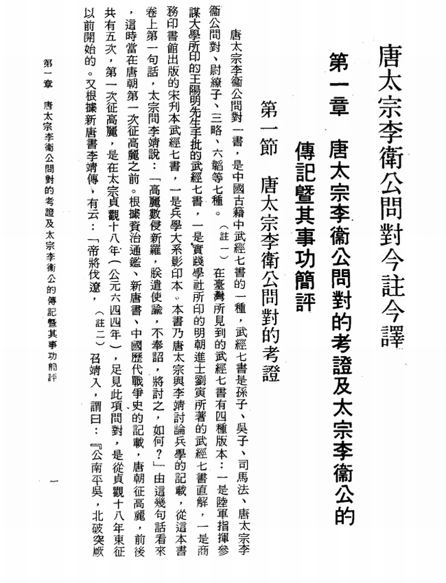 唐太宗李卫公问对今注今译(繁体).曽振注译插图