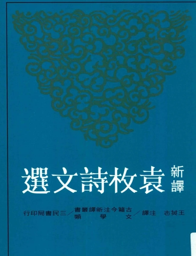 王英志注译.古籍今注新译丛书新译袁枚诗文选