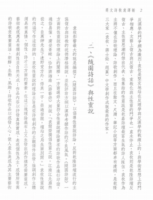 王英志注译.古籍今注新译丛书新译袁枚诗文选插图