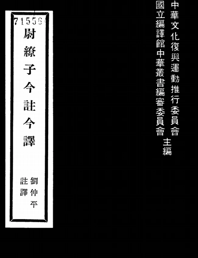 尉缭子今注今译(繁体).刘仲平注译