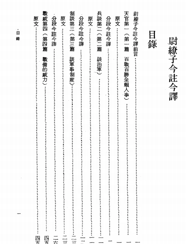 尉缭子今注今译(繁体).刘仲平注译插图