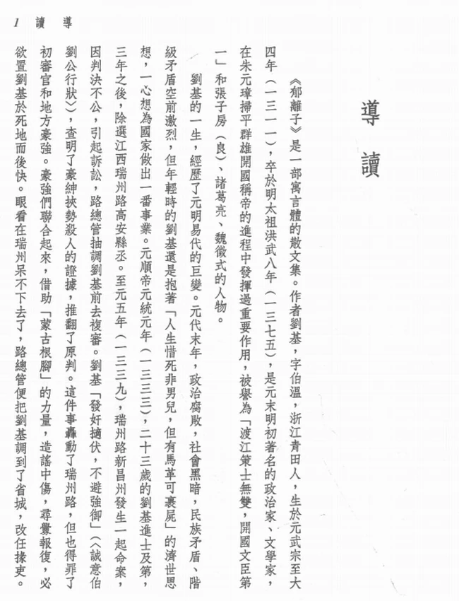 吴家驹注译.新译郁离子插图