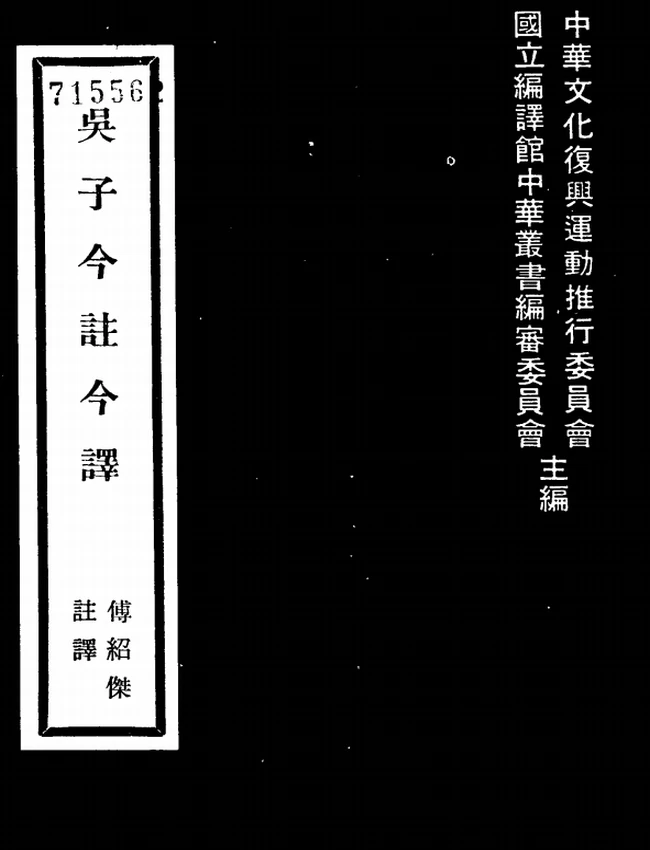 吴子今注今译(繁体).傅绍杰注译