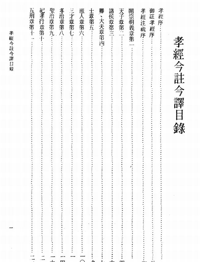 孝经今注今译(繁体).黄得时注译插图