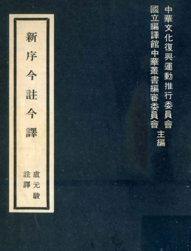 新序今注今译(繁体).(汉)刘向.卢元骏注译