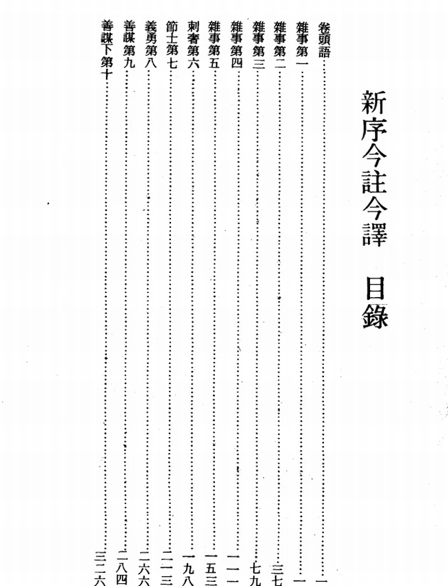 新序今注今译(繁体).(汉)刘向.卢元骏注译插图