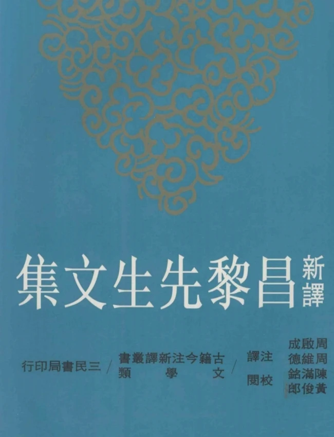 新译昌黎先生文集  上下