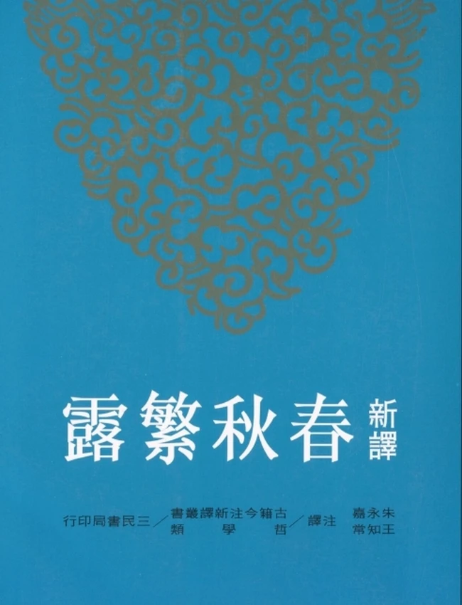 新译春秋繁露 上下