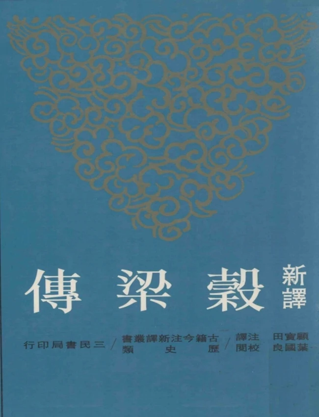 新译谷梁传 叶国良校阅；顾宝田注译