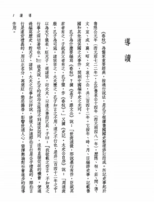 新译谷梁传 叶国良校阅；顾宝田注译插图