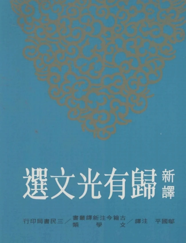 新译归有光文选.邬国平注译