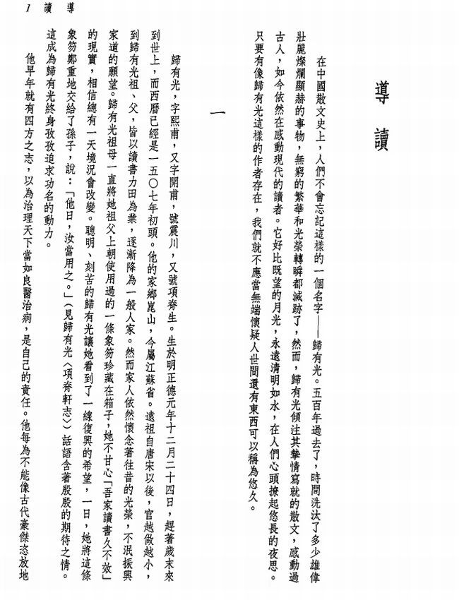 新译归有光文选.邬国平注译插图