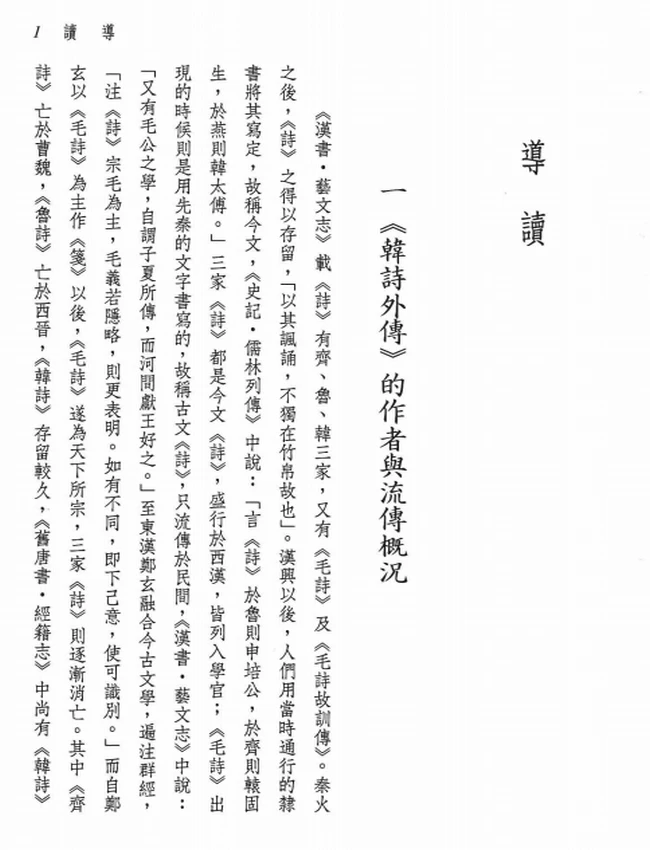 新译韩诗外传.孙立尧注译插图