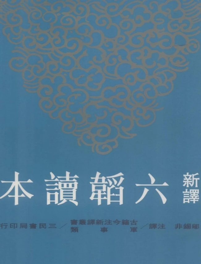 新译六韬读本.邬锡非注译
