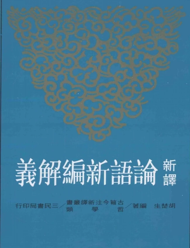 新译论语新编解义.胡楚生编