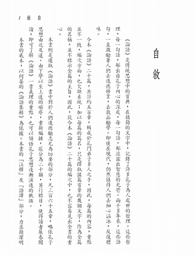 新译论语新编解义.胡楚生编插图