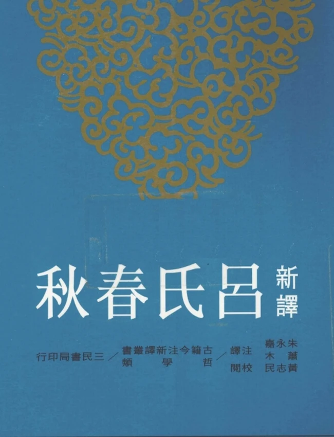 新译吕氏春秋 上下