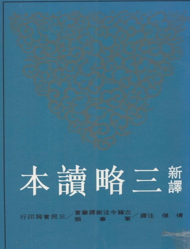 新译三略读本.傅杰注译
