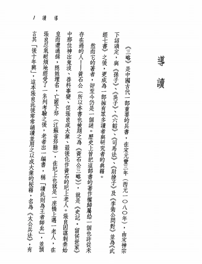 新译三略读本.傅杰注译插图