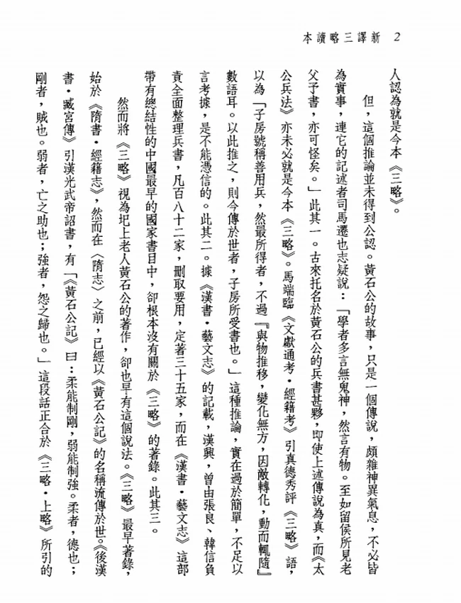 新译三略读本.傅杰注译插图