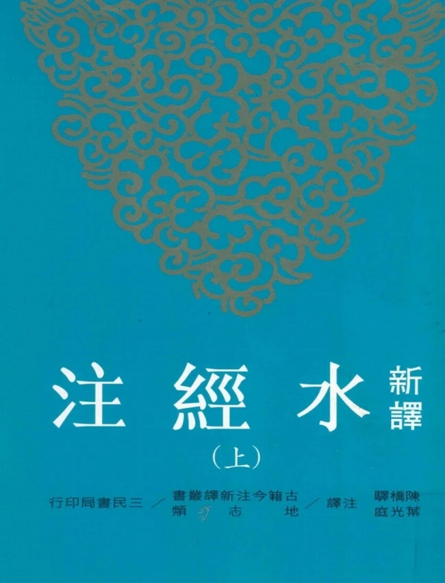 新译水经注  上下
