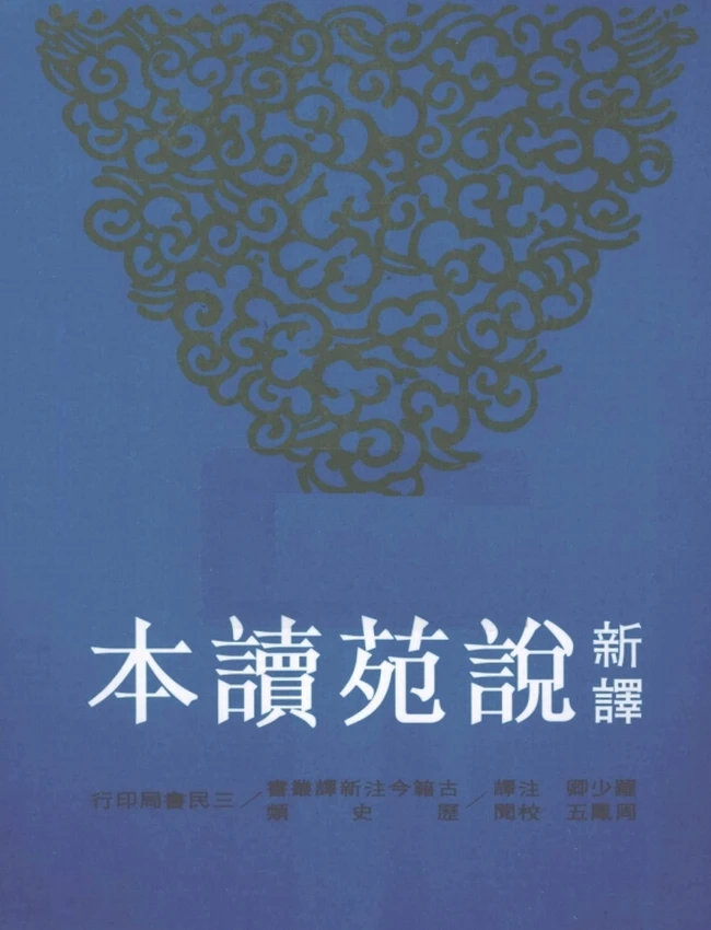 新译说苑读本.罗少卿注译
