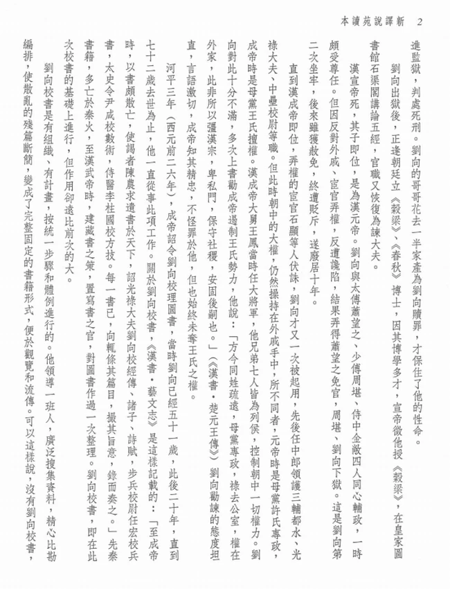 新译说苑读本.罗少卿注译插图