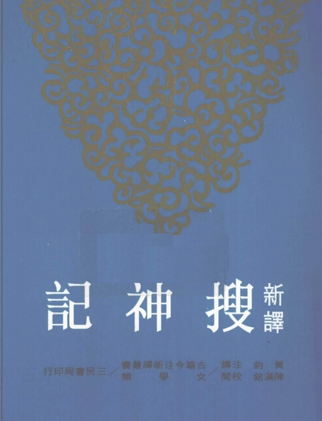 新译搜神记.黄钧注译