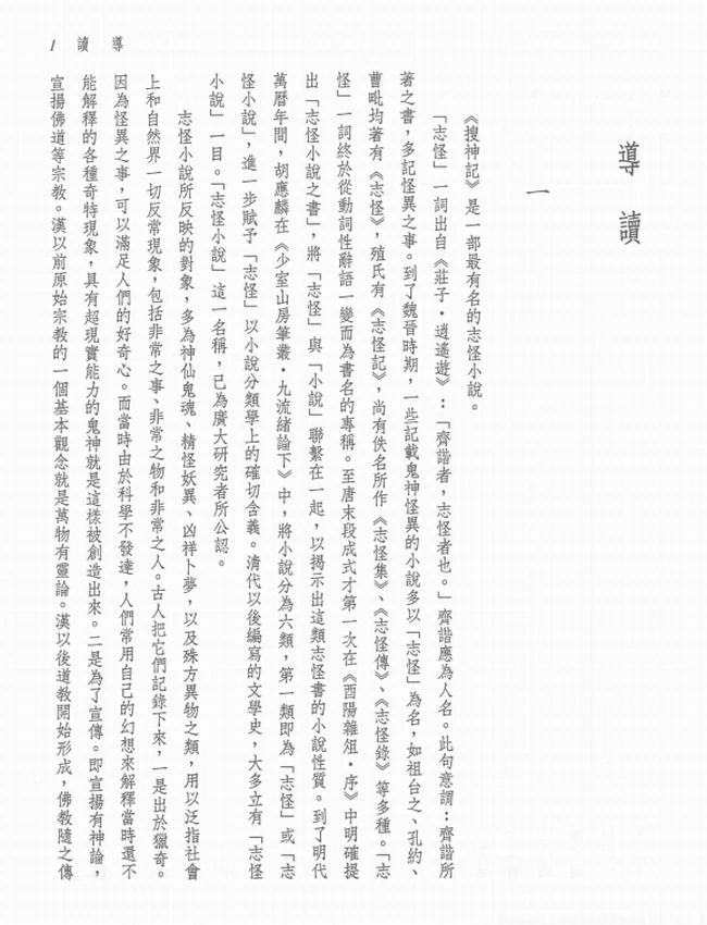 新译搜神记.黄钧注译插图