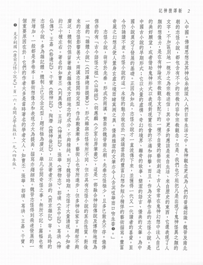 新译搜神记.黄钧注译插图