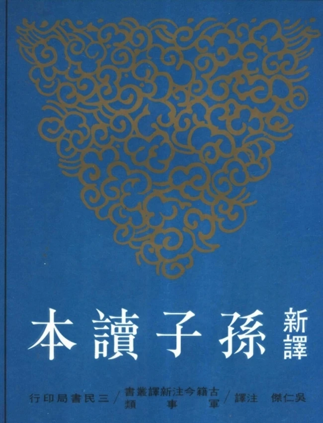 新译孙子读本.吴仁杰注译