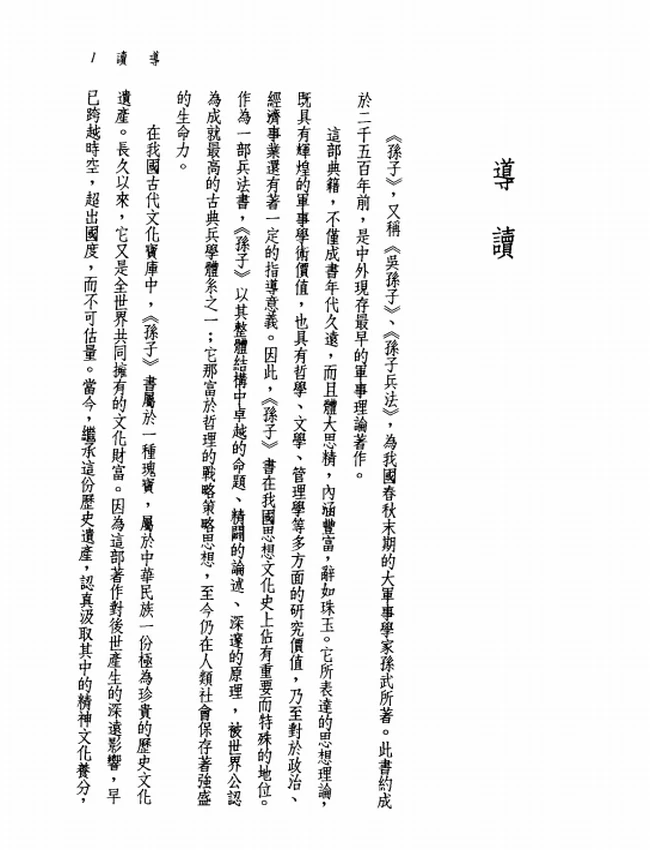 新译孙子读本.吴仁杰注译插图