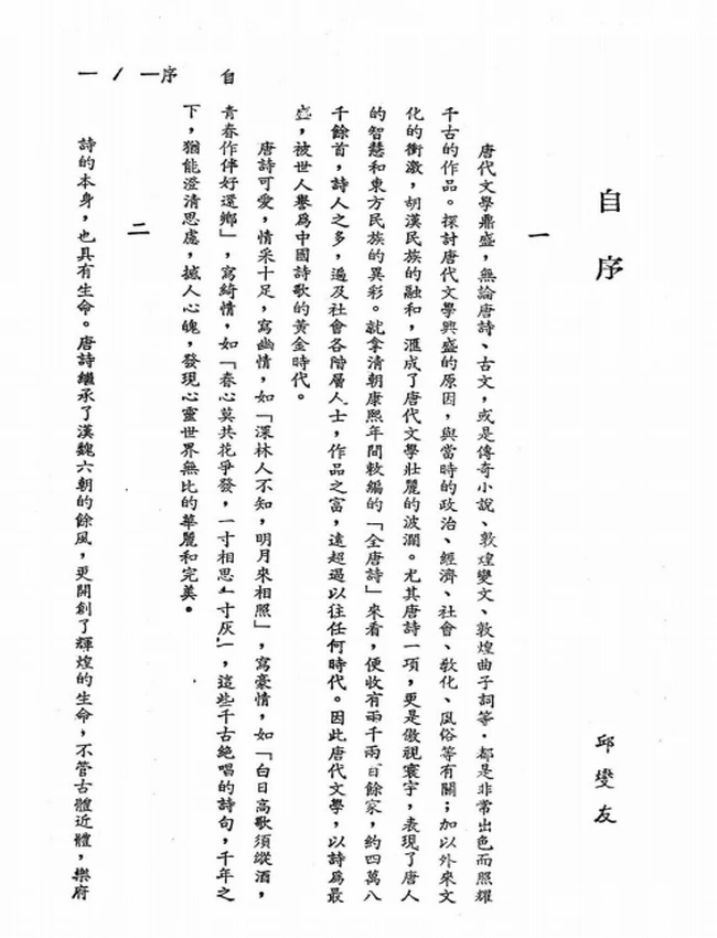 新译唐诗三百首 邱燮友注译插图