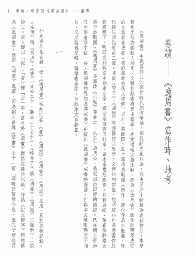 新译逸周书（上下册） 牛鸿恩古籍今注新译丛书插图