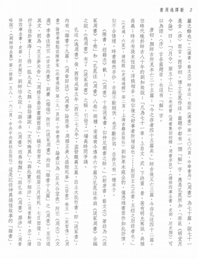 新译逸周书（上下册） 牛鸿恩古籍今注新译丛书插图