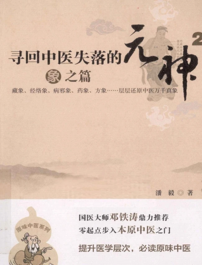 寻回中医失落的元神 易之篇·道之篇·象之篇