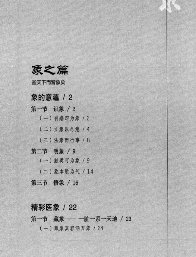 寻回中医失落的元神 易之篇·道之篇·象之篇插图