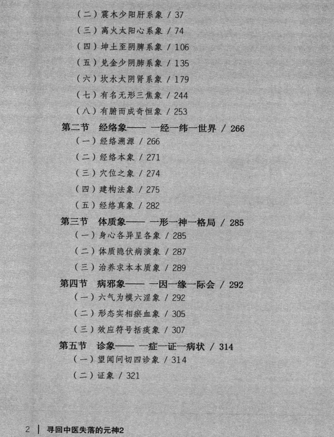 寻回中医失落的元神 易之篇·道之篇·象之篇插图