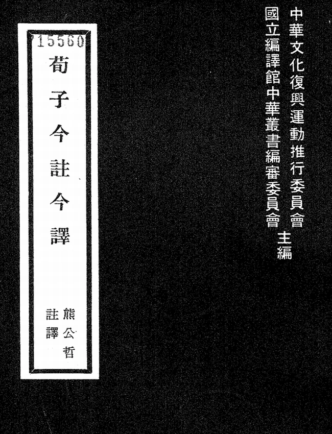 荀子今注今译(繁体).熊公哲注译