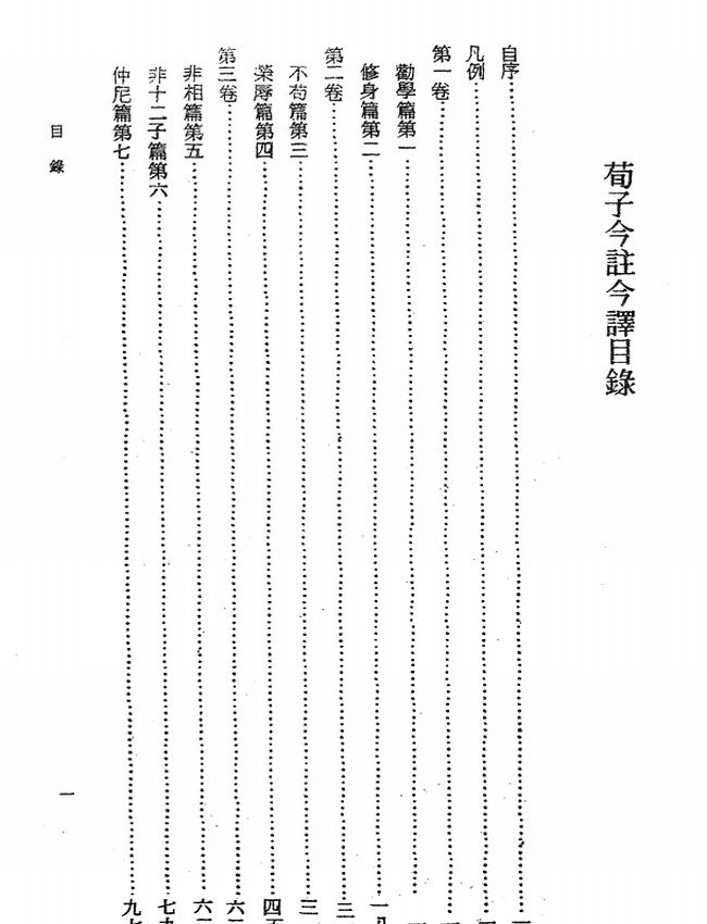 荀子今注今译(繁体).熊公哲注译插图