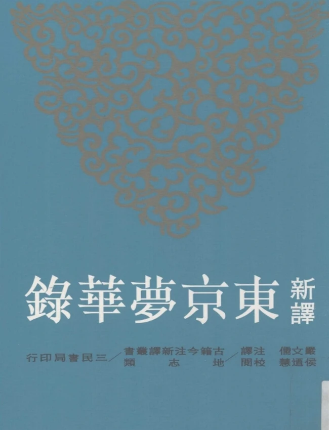 新译东京梦华录