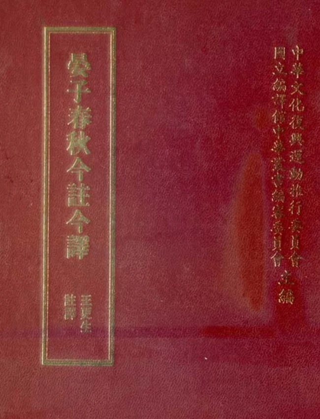 晏子春秋今注今译(繁体).王更生注译