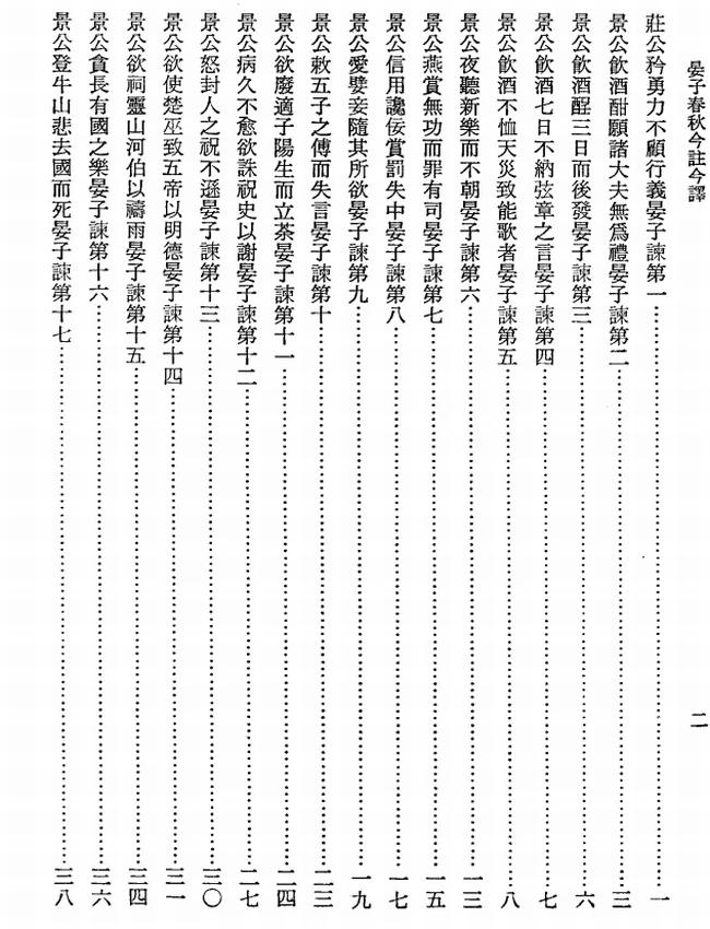 晏子春秋今注今译(繁体).王更生注译插图