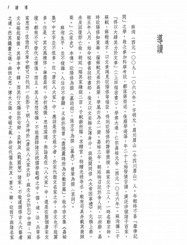 译新  苏洵文选 罗立刚注译插图