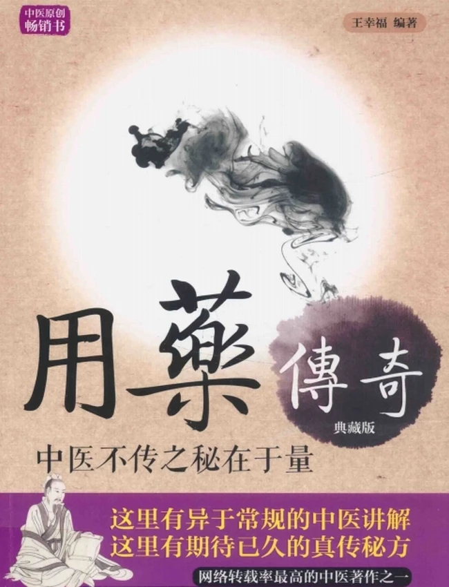 用药传奇 中医不传之秘在于量(典藏版)