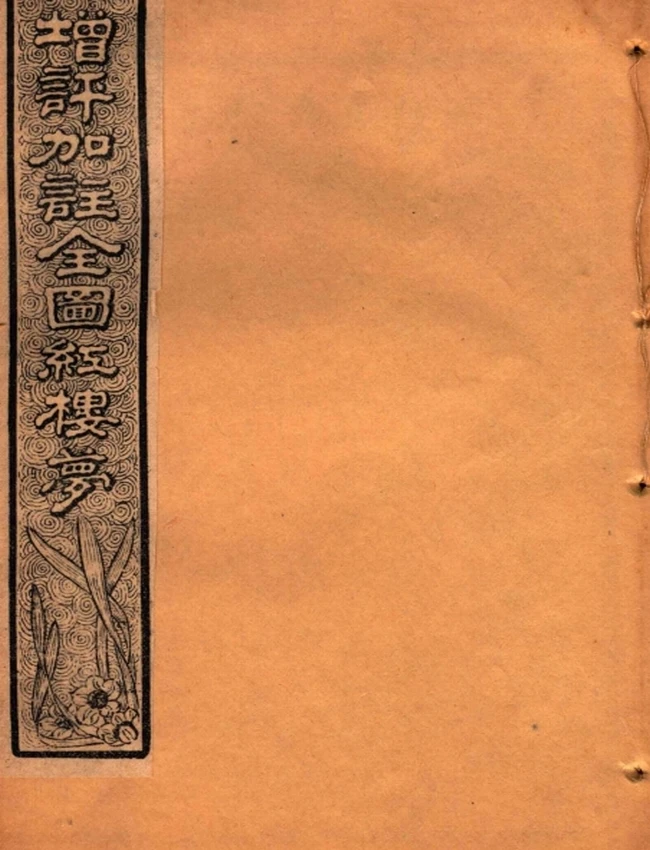 增评加注全图红楼梦 共16卷