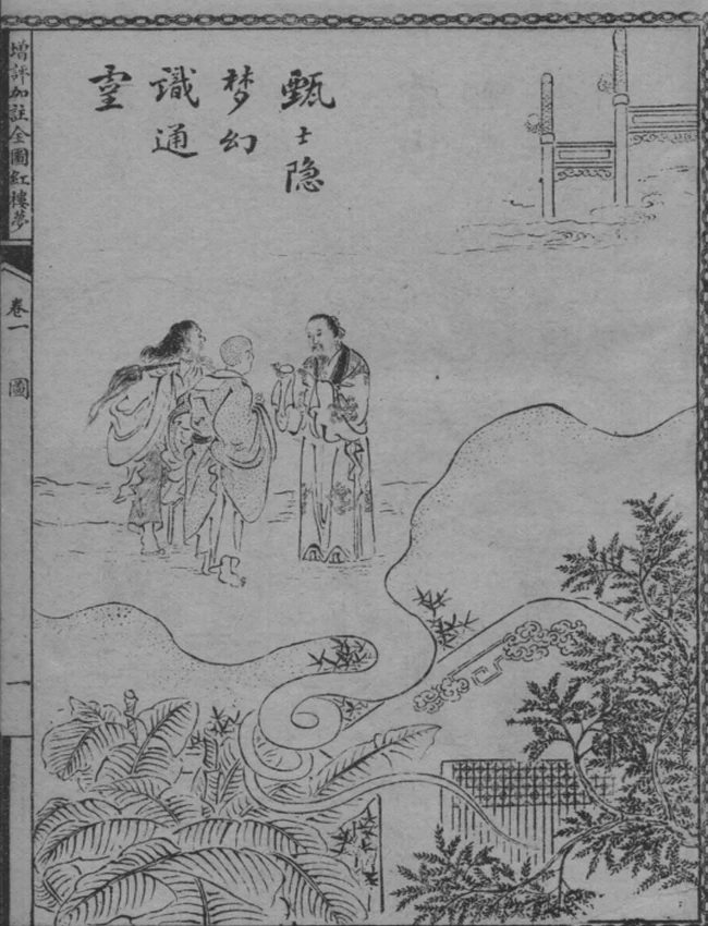 增评加注全图红楼梦 共16卷插图