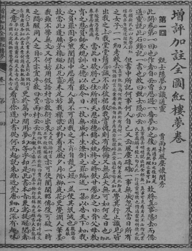 增评加注全图红楼梦 共16卷插图