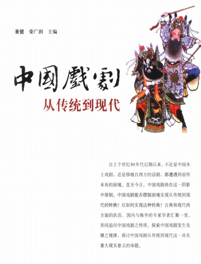 中国戏剧 从传统到现代插图